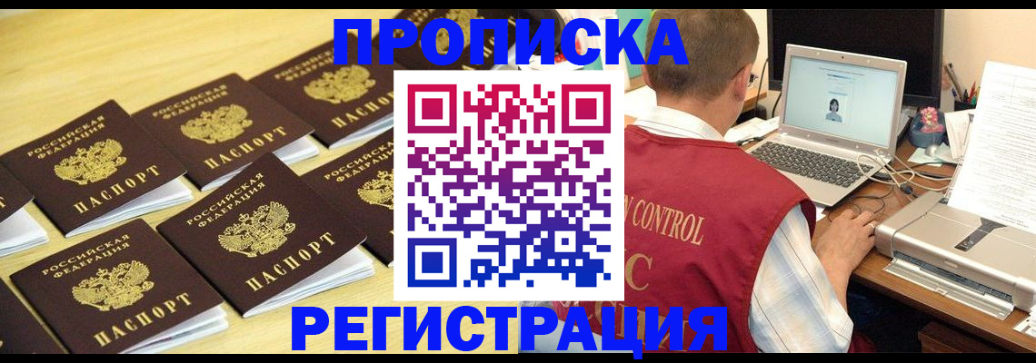 купить прописку в Лесозаводске